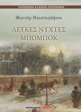 Λευκές νύχτες - Μπόμποκ