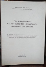 Το Δημογραφικόν και το Κοινωνικόν- Οικονομικόν Πρόβλημα της Ελλάδος