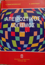 Απειροστικός Λογισμός
