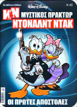 Τα Μεγάλα Σήριαλ #34: Μυστικός Πράκτωρ Ντόναλντ Ντακ - Οι πρώτες αποστολές