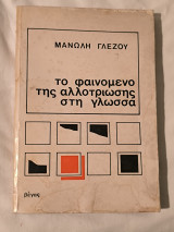 Το φαινόμενο της αλλοτρίωσης στη γλώσσα