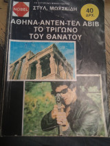 Αθήνα -Αντεν-Τελ Αβίβ. το τρίγωνο του θανάτου