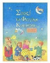 Σςςς, το φεγγάρι κοιμάται