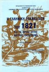 Η Ελληνική Επανάσταση του 1821 και το πρώτο αυτής ναυτικό κατόρθωμα