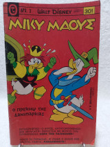 Μίκυ Μάους Τεύχος 301 (31 Μαρτίου 1972)