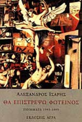Θα επιστρέψω φωτεινός. Ποιήματα 1993-1999