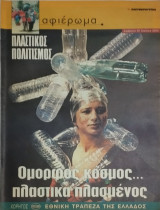Περιοδικό Αφιέρωμα- Πλαστικός Πολιτισμός