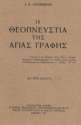 Η θεοπνευστία της Αγίας Γραφής (Δευτέρα Έκδοσις)