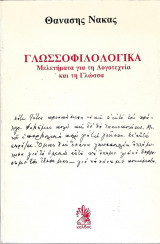 Γλωσσοφιλολογικα μελετηματα για τη λογοτεχνια και τη γλωσσα
