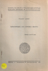 Παρατηρήσεις στο κρητικό θέατρο