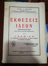 Εκθέσεις Ιδεών και Γνωμικά