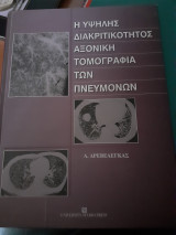 Η υψηλής διακριτικότητος αξονική τομογραφία των πνευμόνων