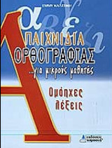 Παιχνίδια ορθογραφίας για μικρούς μαθητές - Ομόηχες λέξεις