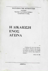 Η δικαίωση ενός αγώνα