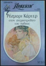 Στον ανεμοστρόβιλο του πάθους Άρλεκιν Συλλογή Νο 263