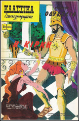 Κλασσικά Εικονογραφημένα #1278: Ομήρου Οδύσσεια - Η Κίρκη (μυθολογία)
