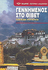 Γεννημένος στο Θιβέτ