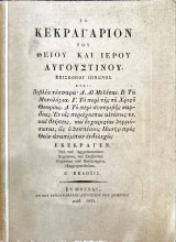Το κεκραγάριον του θείου και ιερού Αυγουστίνου επισκόπου Ίππωνος