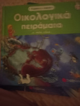Οικολογικά πειράματα με απλά υλικά