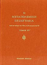 Η Μεταπολεμική Πεζογραφία Τόμος Στ'