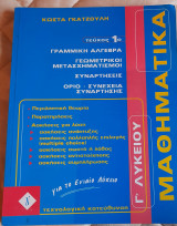 Μαθηματικά Γ΄Λυκείου για το Ενιαιο Λύκειο : Γραμμική αλγεβρα,Γεωμετρικοι Μετασχηματισμοι,Συναρτήσεις, Όριο - Συνέχεια συνάρτησης