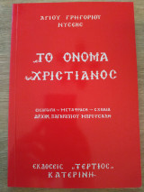 Το όνομα Χριστιανός
