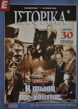 Ε Ιστορικά - Τεύχος 246 - 22/07/04 - Η πτώση της χούντας