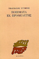 Ποιήματα εκ προμελέτης