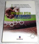 Οργανική ουσία του εδάφους: Το πρόβλημα των ελληνικών εδαφών Αθ. Κ. Γκέρτσης, Πρόδρομος Χ. Κουκουλάκης, Ασ. Δ. Σιμώνης