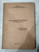 Κυκλωματοτεχνία (υψοστροφικού συστήματος)