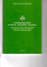 Η Έννοια Των Όρων "Θεολογία","Θεολογείν", "Θεολόγος" εν τη διδασκαλία των Ελλήνων Πατέρων και Εκκλησιαστικών συγγραφέων μέχρι των Καππαδοκών