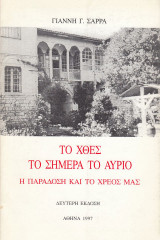 Το χθες, το σήμερα, το αύριο. Η παράδοση και το χρέος μας