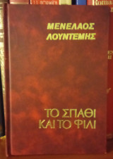 Το σπαθί και το φιλί