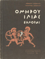 Ομήρου Ιλιάς (Εκλογαί) - (1975)