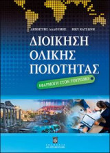 Διοίκηση ολικής ποιότητας