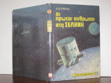 Οι πρώτοι άνθρωποι στη σελήνη .εκδ.αγκυρα 1979