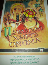 Παραμύθι χωρίς όνομα