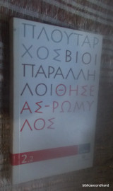 Πλουταρχου Βίοι Παράλληλοι:Αλεξανδρος - Καισαρ 1.1