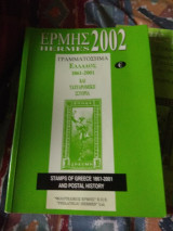 Ερμής 2002 γραμματόσημα Ελλάδος 1861-2001 Και Ταχυδρομική Ιστορία