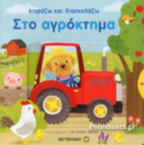 ΣΤΟ ΑΓΡΟΚΤΗΜΑ