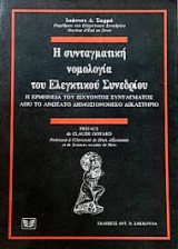 Η συνταγματική νομολογία του Ελεγκτικου Συνεδρίου - Η ερμηνεία του ισχύοντος συντάγματος από το ανώτατο δημοσιονομικό δικαστήριο