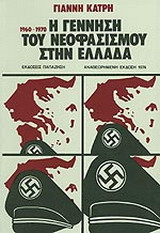 Η γέννηση του νεοφασισμού στην Ελλάδα