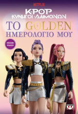 K-Pop Κυνηγοί Δαιμόνων: Το golden ημερολόγιό μου (επίσημη έκδοση)
