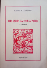 Της ζωής και της αγάπης. Ποιήματα