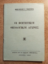 Οι φοιτητικοί θεολογικοί αγώνες
