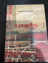 Η Κουρελού