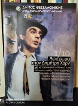 Αφιέρωμα στον Δημήτρη Χορν για τα 10 χρόνια από το θάνατό του από τον σκηνοθέτη Γιάννη Ιορδανίδη
