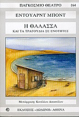 Η Θάλασσα και τα τραγουδια σε ενοτητες
