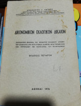 Δικονομικον Εκλογικον Δίκαιον