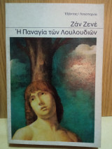 Η Παναγία των λουλουδιών